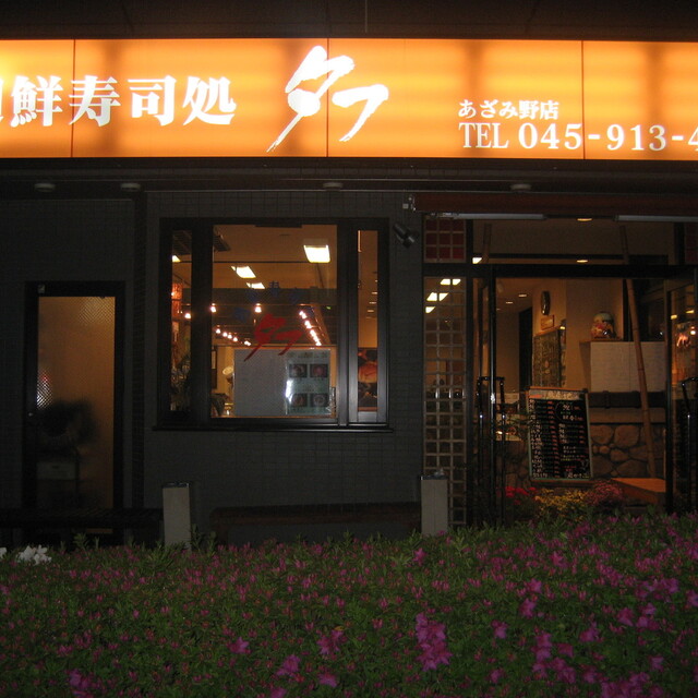 廻鮮寿司処 タフ あざみ野店 - あざみ野/回転寿司 | 食べログ